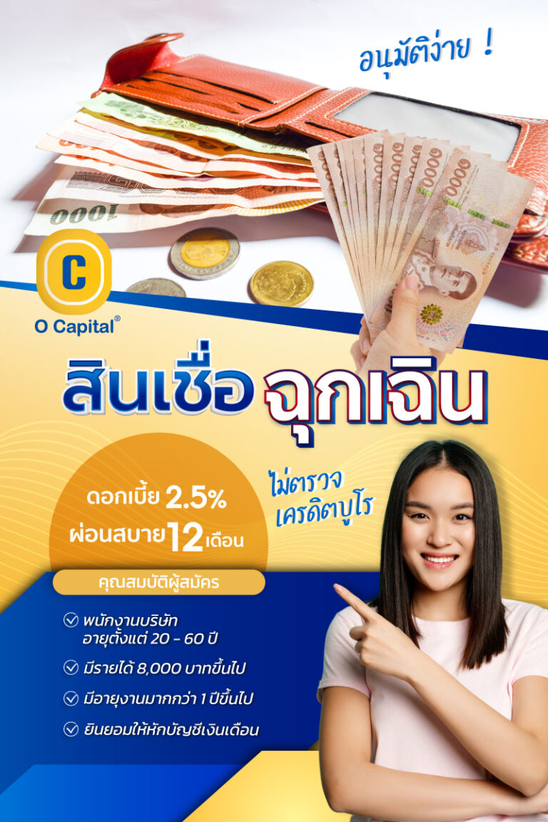 สวัสดิการเบิกเงินเดือนล่วงหน้า O Capital 4444