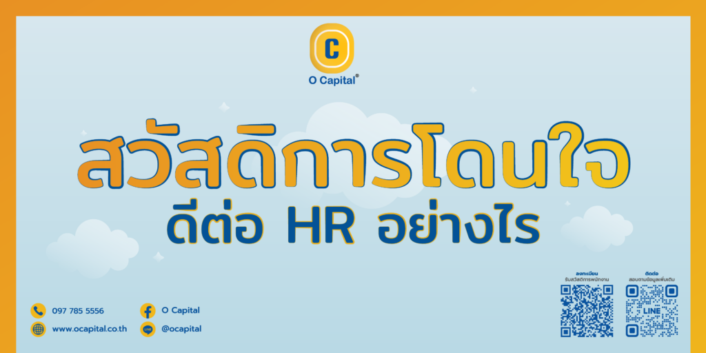 HRlending-สวัสดิการ-สินเชื่อ-Ocapital-HR