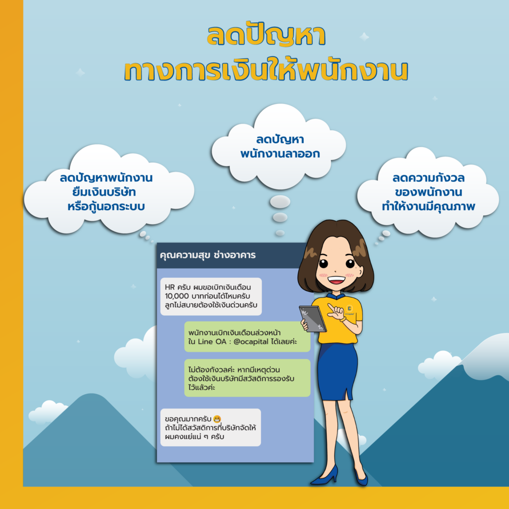 HRlending-สวัสดิการ-สินเชื่อ-Ocapital-HR