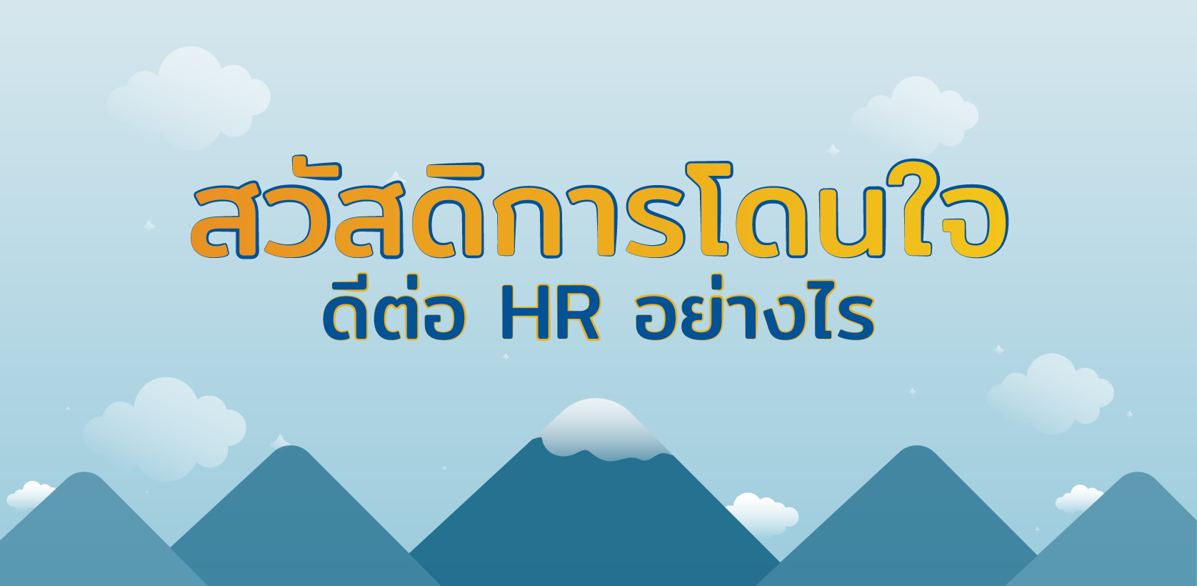 สวัสดิการโดนใจ ดีต่อ HR อย่างไร?