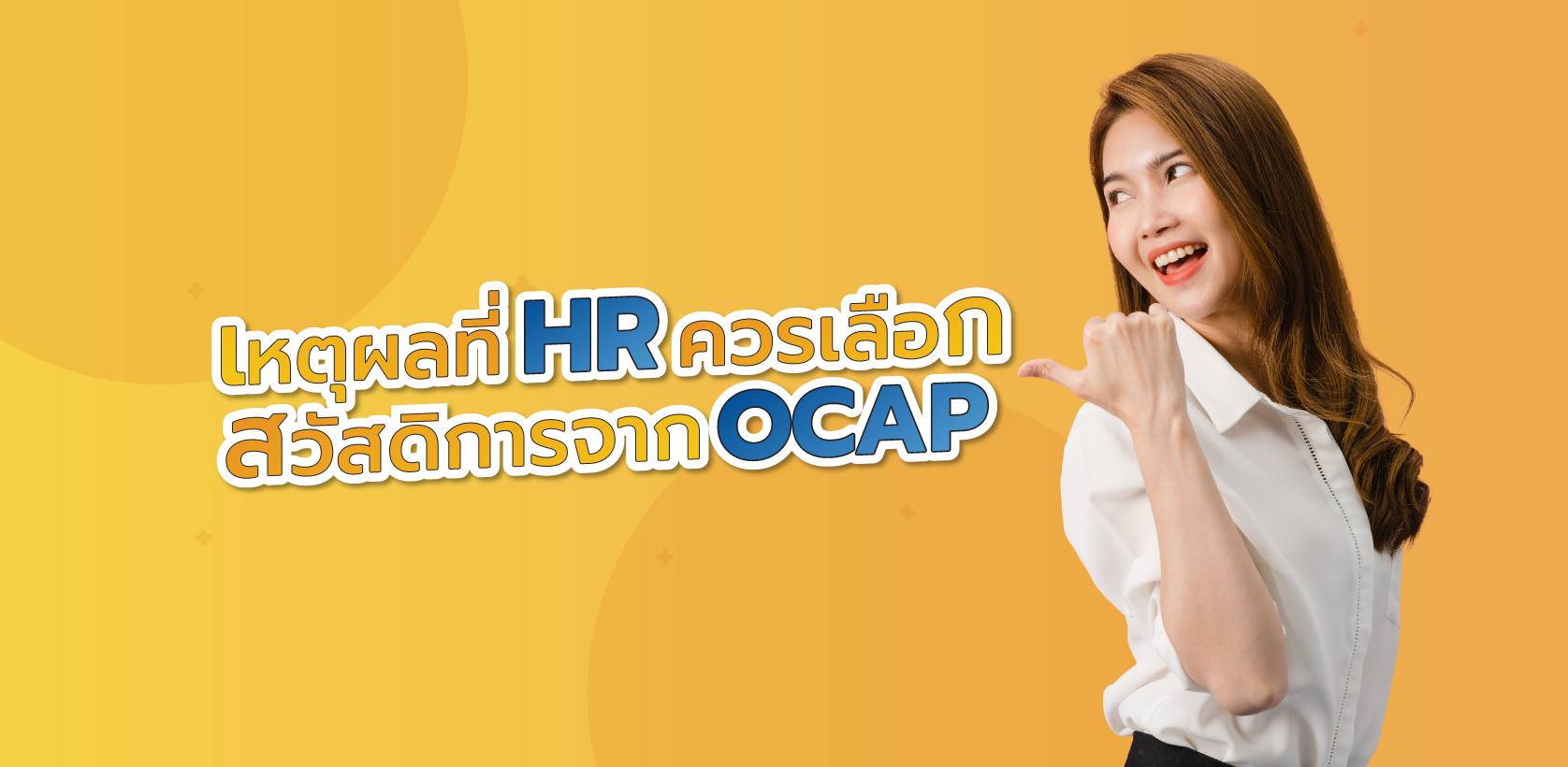 เหตุผลที่ HR ควรเลือกสวัสดิการจาก OCAP ให้พนักงาน