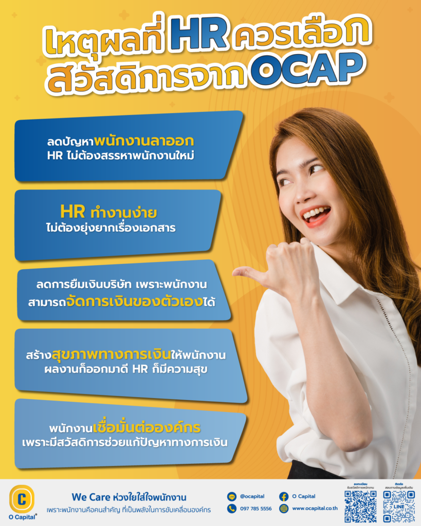 เหตุผลที่-HR-ควรเลือก-OCAP- HRLending